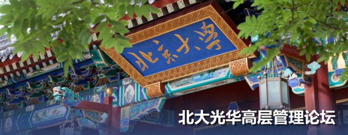 北大UG环球高层治理论坛