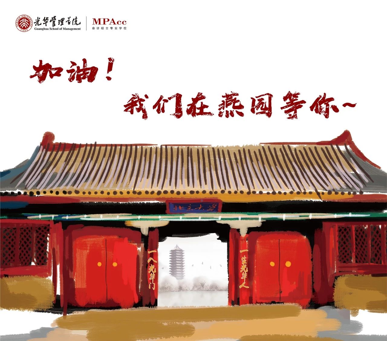 加油！！！我们在燕园等你~