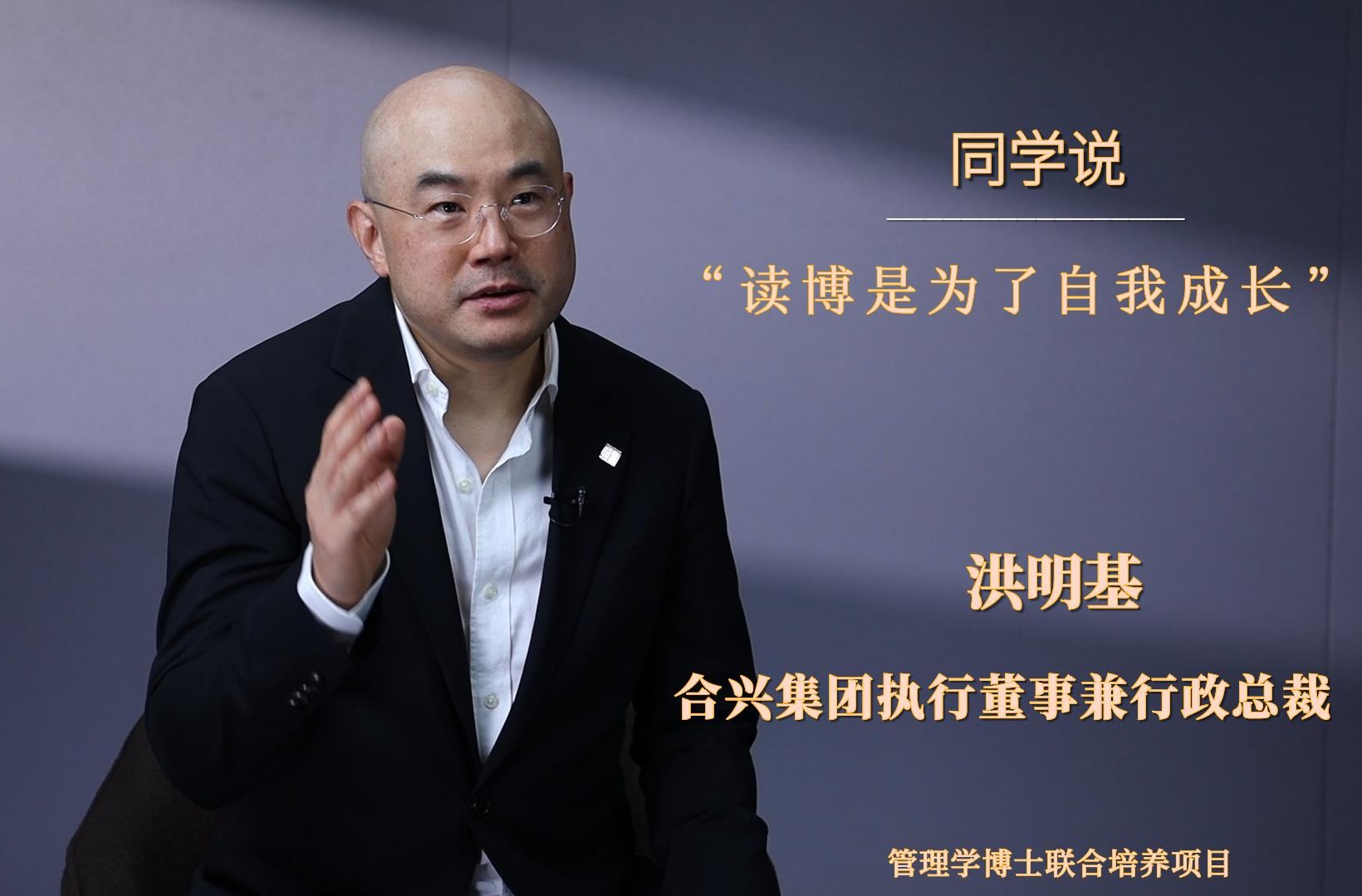 同砚说 | 洪明基：：读博是为了自我开展