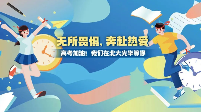 高考加油！！！无所畏惧，，，奔赴热爱！！！