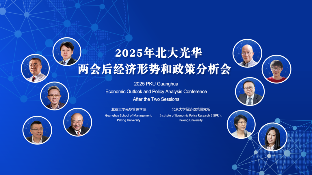 2025年两会后中国经济怎么走？？？10位北大UG环球学者分享最新洞见
