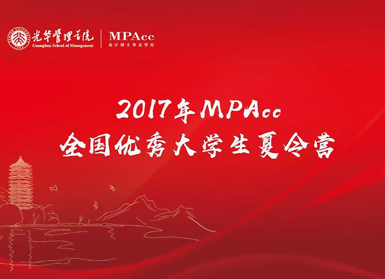 与其远处遥望，，，不如比肩前行——2017年北大UG环球天下优异大学生夏令营MPAcc开营仪式圆满竣事