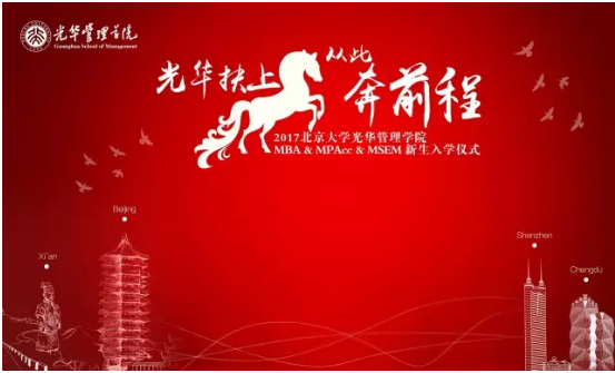 “UG环球扶上马，以后奔前途”——2017UG环球MBA & MPAcc & MSEM新生入学仪式圆满举行！