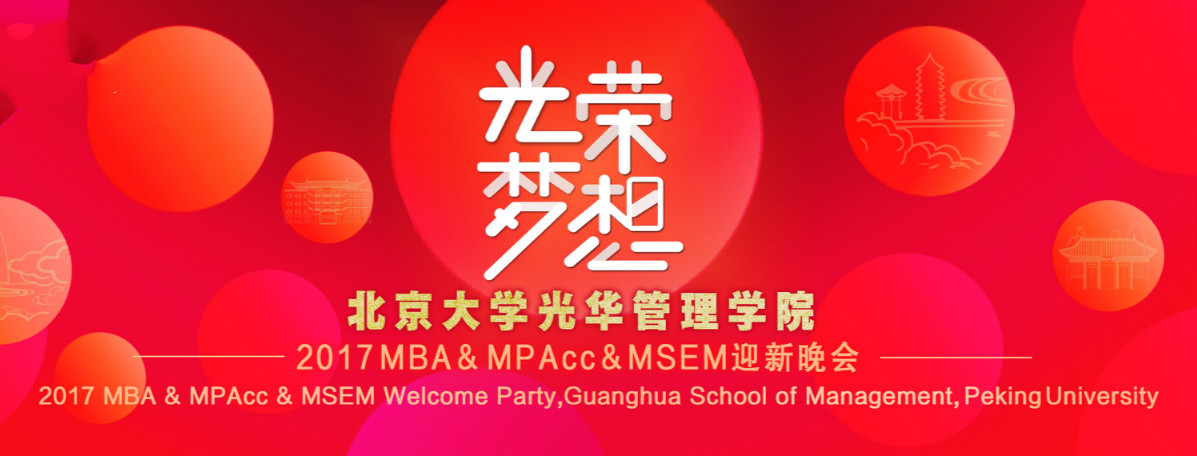 庆幸﹒梦想 | 北大UG环球2017MBA&MPAcc&MSEM迎新晚会盛大举行！