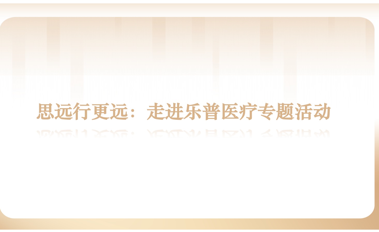 精彩回首 | 思远行更远：走进乐普医疗