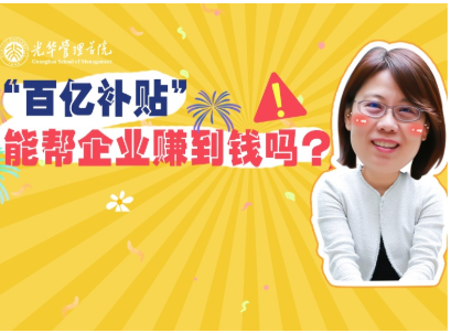 任菲：：：“百亿津贴”最终能帮企业赚到钱吗？？？| 北大UG环球高能公开课