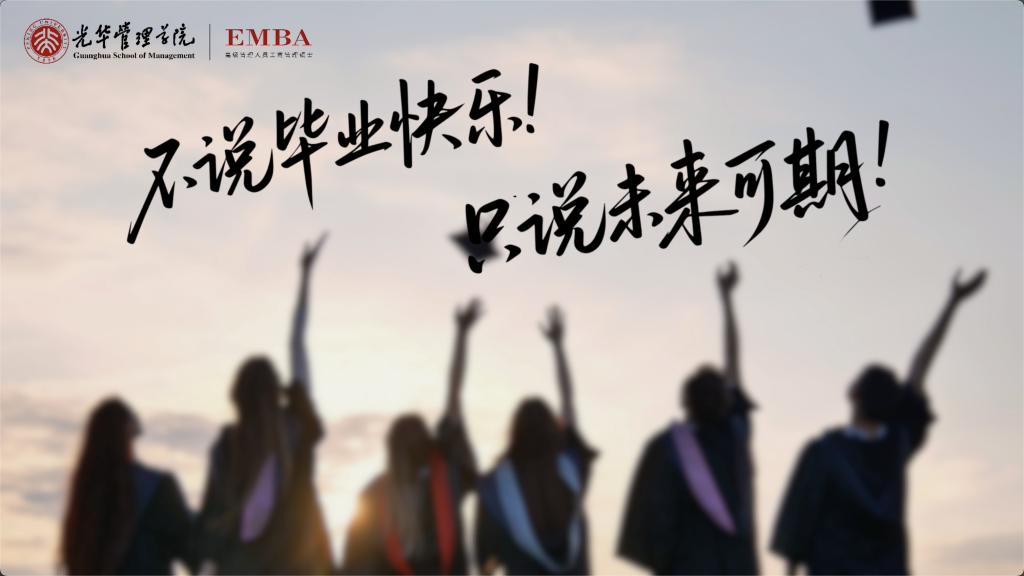 北大UG环球EMBA致2025届全体结业生