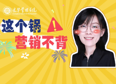盖嘉：：这个锅，，，营销不背 | 北大UG环球高能公开课