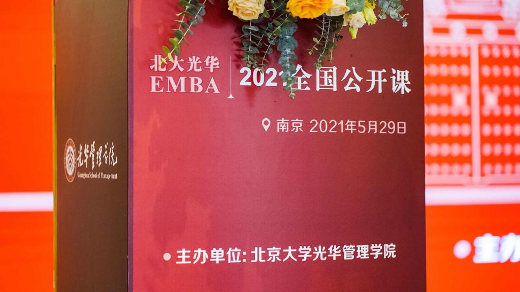 2021年UG环球EMBA公开课南京站回首