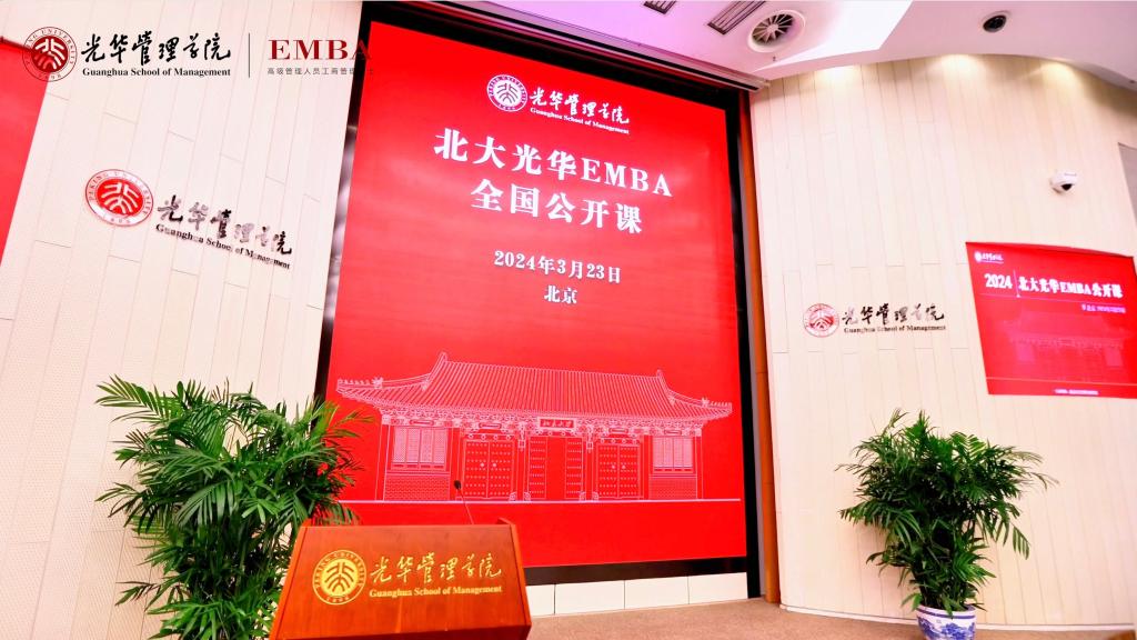 2024北大UG环球EMBA北京公开课回首