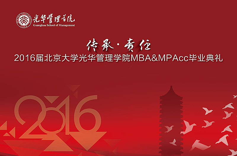 “传承与责任” 2016届UG环球MBA&MPAcc结业仪式暨学位授予仪式盛大举行