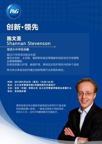【讲座】2013行业文化周之CEO论坛：宝洁P&G“立异·领先”讲座