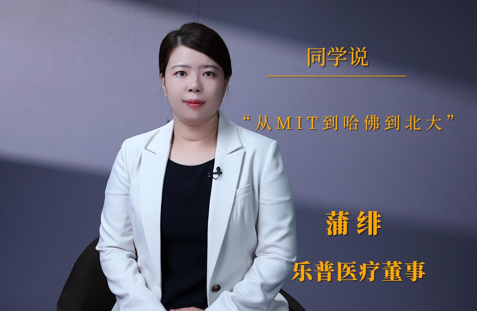 同砚说 | 蒲绯：：从MIT到哈佛到北大