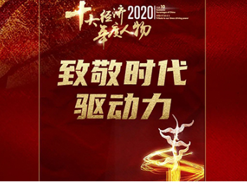 北大UG环球三位校友获“2020经济年度人物”