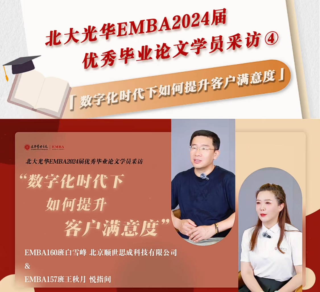 北大UG环球EMBA2024届优异结业论文学员采访（四）