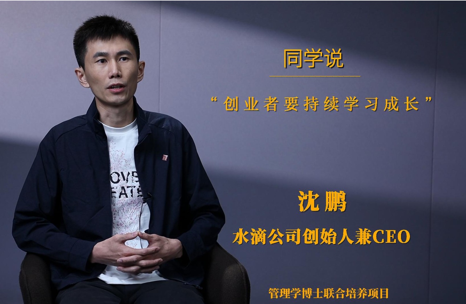 同砚说 | 沈鹏：：创业者需要持续学习开展