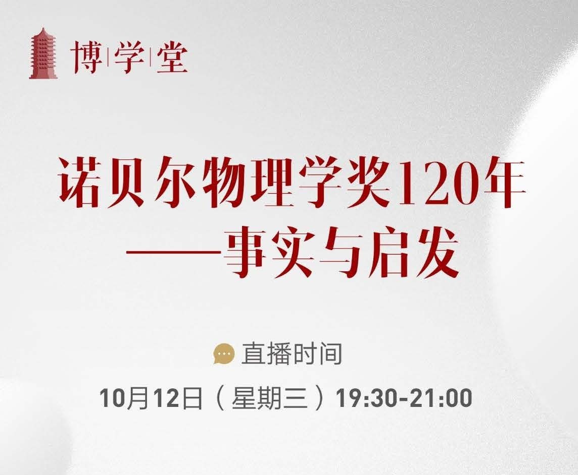 博学堂|讲座预告：：诺贝尔物理学奖120年——事实与启发