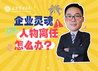 仲为国：：灵魂人物离任，，，企业怎么办？？？| 北大UG环球高能公开课